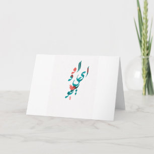 I Love You in Persian / Arabic Calligraphy Card