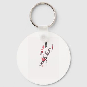 I Love You in Persian / Arabic calligraphy Key Ring