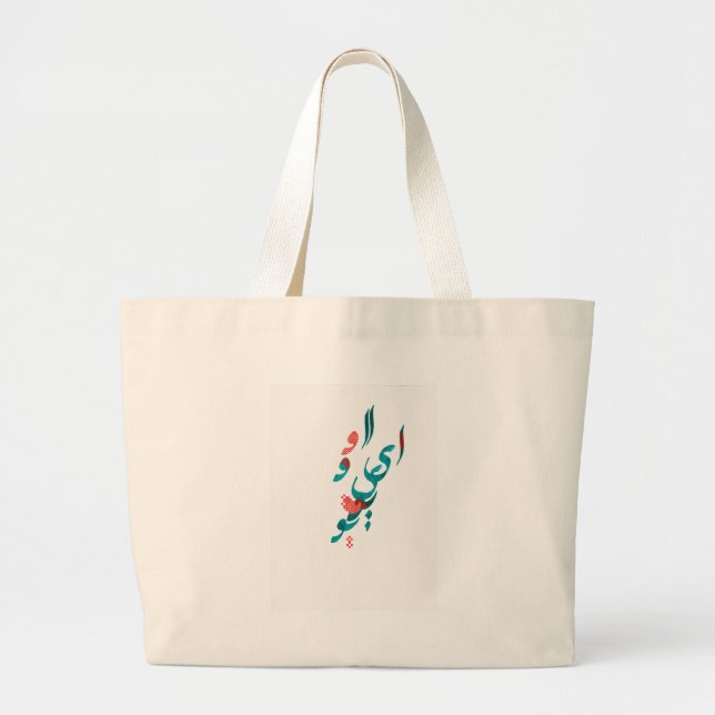 I Love You in Persian / Arabic calligraphy Large Tote Bag (Front)