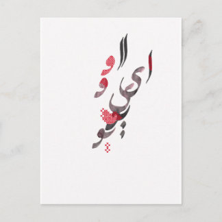 I Love You in Persian / Arabic calligraphy Postcard