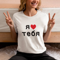 I Love You in Russian with Red Heart