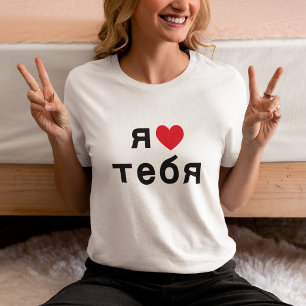 I Love You in Russian with Red Heart T-Shirt