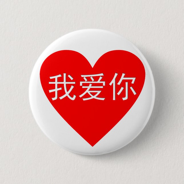 I Love You Wo Ai Ni 我爱你 Chinese Heart 6 Cm Round Badge (Front)