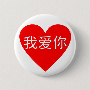 I Love You Wo Ai Ni 我爱你 Chinese Heart 6 Cm Round Badge