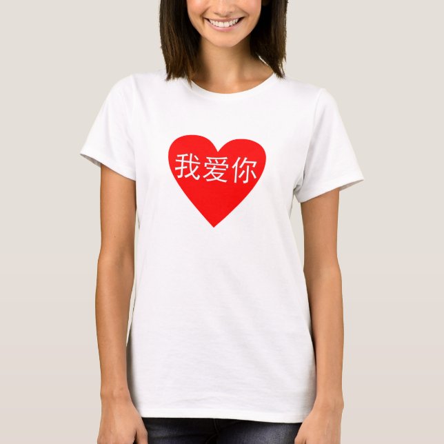 I Love You Wo Ai Ni 我爱你 Chinese Heart T-Shirt (Front)