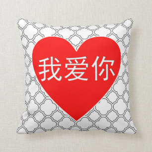 I Love You Wo Ai Ni 我爱你 Chinese Heart Throw  Cushion