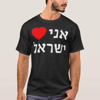 I Lovein Hebrew ProIsrael Zionist Support  T-Shirt