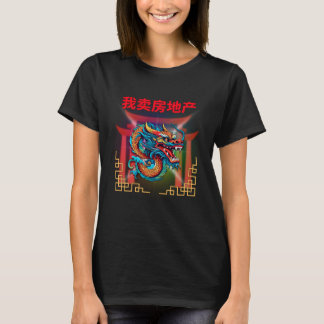 I Sell Real Estate (Mandarin) Women's t-shirt