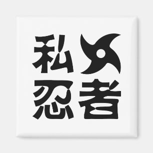 I Shuriken Ninja ~ Japanese Nihongo Kanji Language Magnet