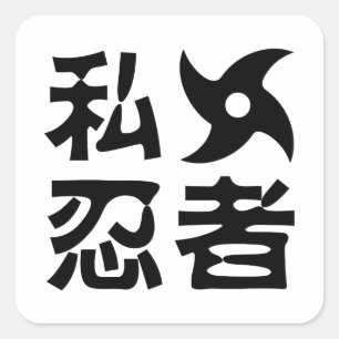 I Shuriken Ninja ~ Japanese Nihongo Kanji Language Square Sticker