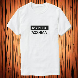 I smell bad in Greek - Μυρίζω άσχημα T-Shirt