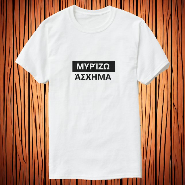 I smell bad in Greek - Μυρίζω άσχημα T-Shirt (Creator Uploaded)