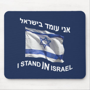 I Stand In Israel Mouse Pad