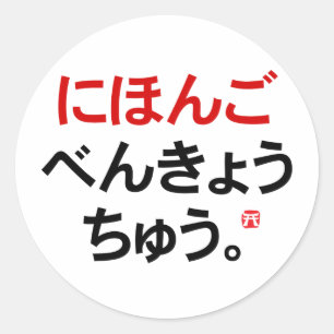 I study Japanese (Hiragana) Classic Round Sticker