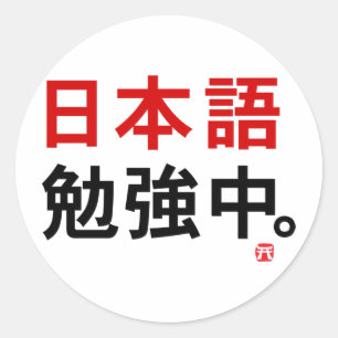 I study Japanese (Kanji) Classic Round Sticker