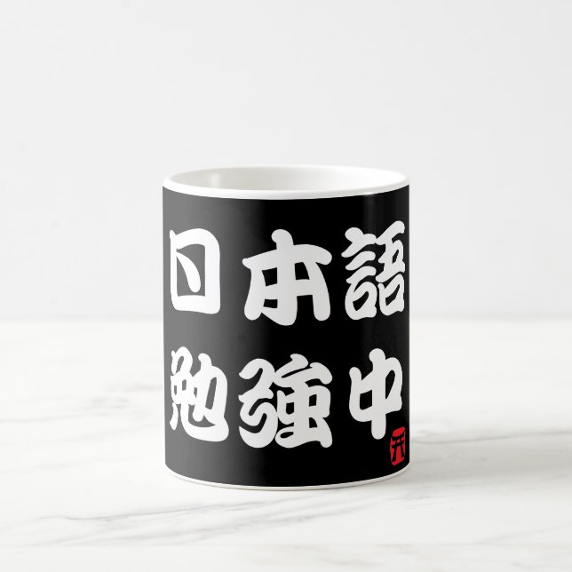 I study Japanese (Kanji) Coffee Mug (Center)