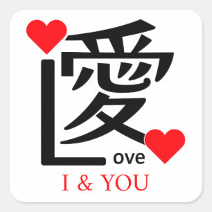 I & YOU Loive / "愛"="Love" Square Sticker