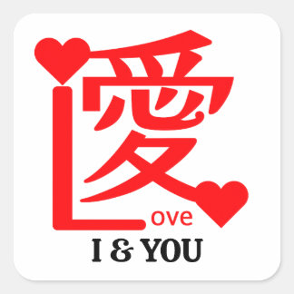 I & YOU Love ／ "愛"＝"Love" Square Sticker