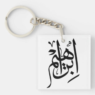 Ibrahim Name In Arabic Thuluth Calligraphy Key Ring