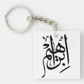 Ibrahim Name In Arabic Thuluth Calligraphy Key Ring