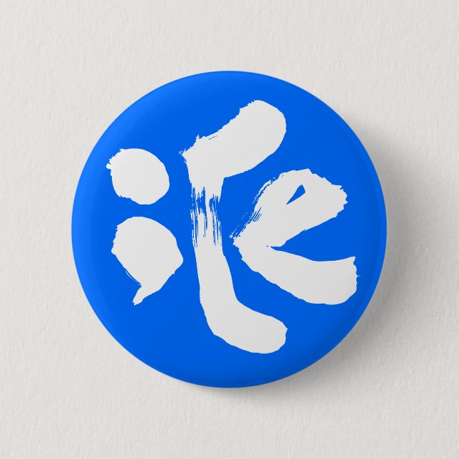 iCe 氷 6 Cm Round Badge (Front)