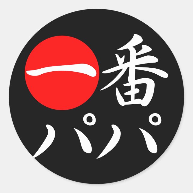 Ichi-ban Papa Classic Round Sticker (Front)