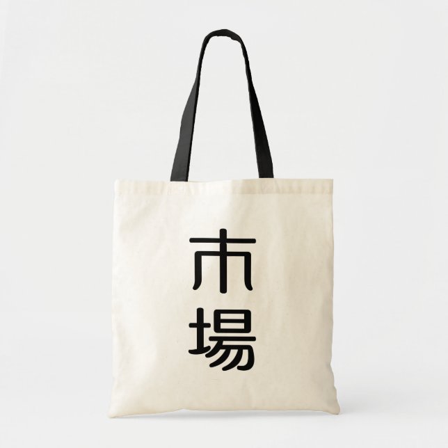 ichiba tote bag (Front)