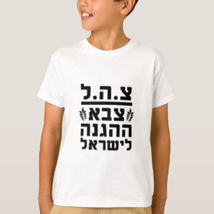 IDF Israel Defence Forces2 - HEB T-Shirt
