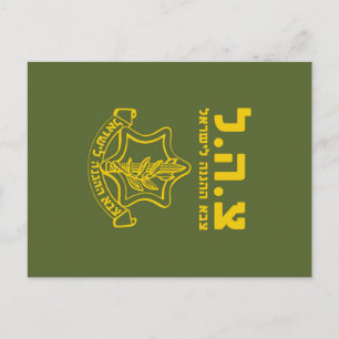 IDF Israel Defence Forces - HEB Postcard