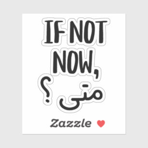If Not Now, When In Arabic Funny