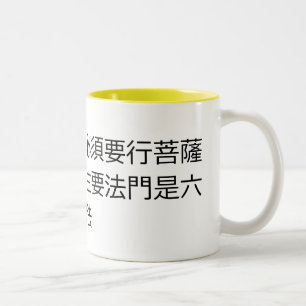 If you want to become a Buddha, Bodhisattva path m Two-Tone Coffee Mug