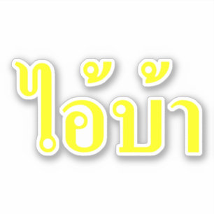 I'M CRAZY! ☆ AI! BA Written in Thai Isan Script ☆