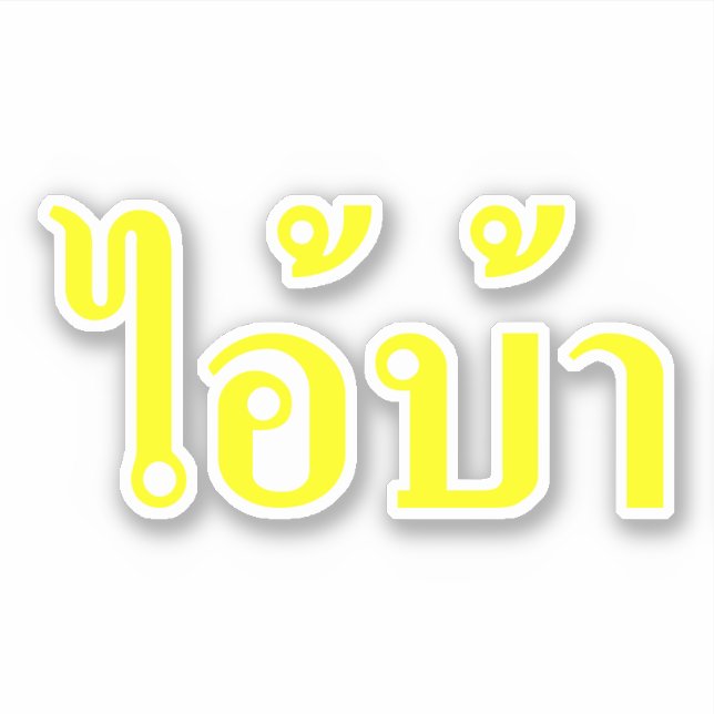 I'M CRAZY! ☆ AI! BA Written in Thai Isan Script ☆ (Front)