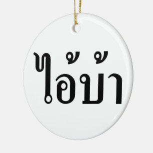 I'M CRAZY! ☆ AI! BA Written in Thai Script ☆ Ceramic Ornament