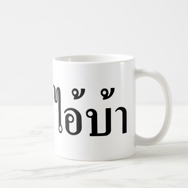 I'M CRAZY! ☆ AI! BA Written in Thai Script ☆ Coffee Mug (Right)