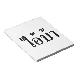 I'M CRAZY! ☆ AI! BA Written in Thai Script ☆ Notepad