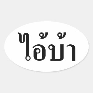 I'M CRAZY! ☆ AI! BA Written in Thai Script ☆ Oval Sticker