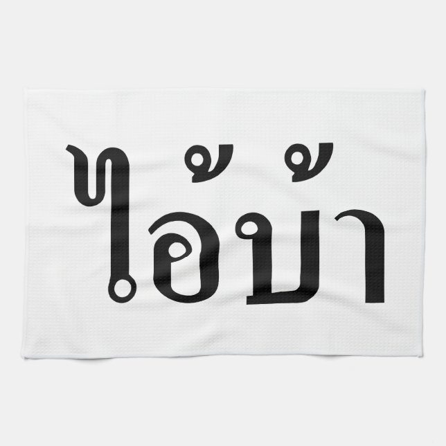 I'M CRAZY! ☆ AI! BA Written in Thai Script ☆ Tea Towel (Horizontal)