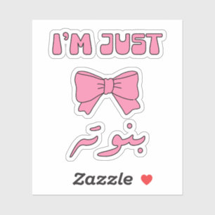 Im Just A Girl in Arabic