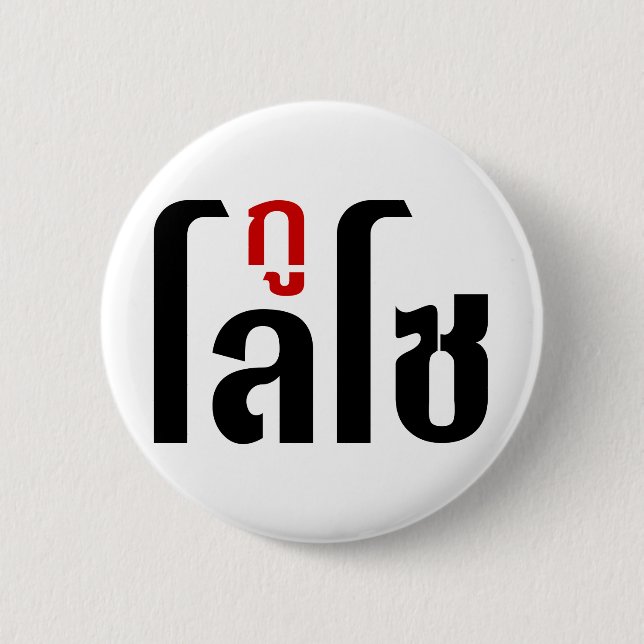 I'M LOSO ☺ Thai Language Script ☺ 6 Cm Round Badge (Front)