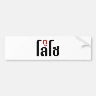 I'M LOSO ☺ Thai Language Script ☺ Bumper Sticker