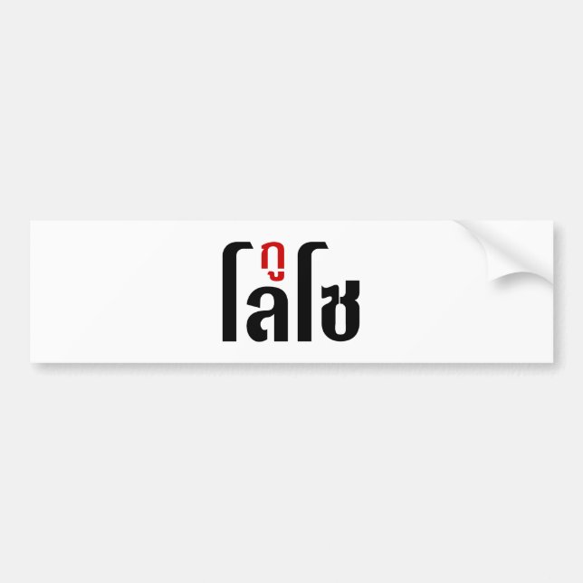 I'M LOSO ☺ Thai Language Script ☺ Bumper Sticker (Front)