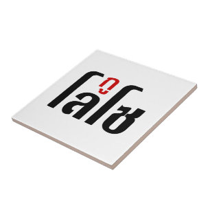 I'M LOSO ☺ Thai Language Script ☺ Ceramic Tile