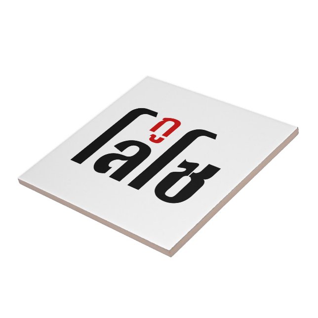 I'M LOSO ☺ Thai Language Script ☺ Ceramic Tile (Side)