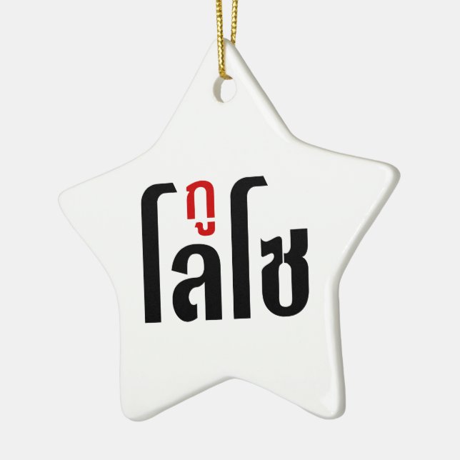 I'M LOSO ☺ Thai Language Script ☺ Ceramic Tree Decoration (Left)