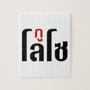 I'M LOSO ☺ Thai Language Script ☺ Jigsaw Puzzle