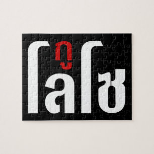 I'M LOSO ☺ Thai Language Script ☺ Jigsaw Puzzle