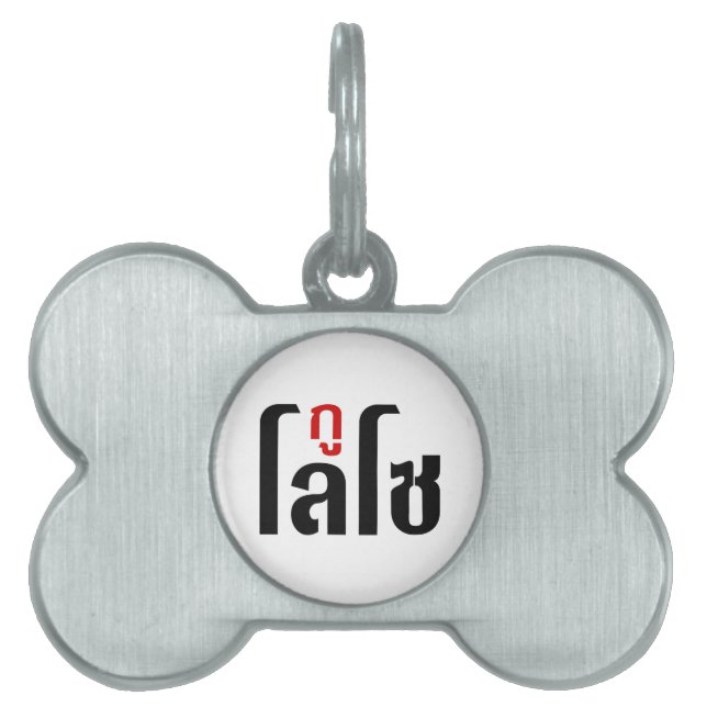 I'M LOSO ☺ Thai Language Script ☺ Pet Tag (Front)