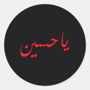 Imam Hussein Ben Ali Ya Hussein Shia Muslims Classic Round Sticker