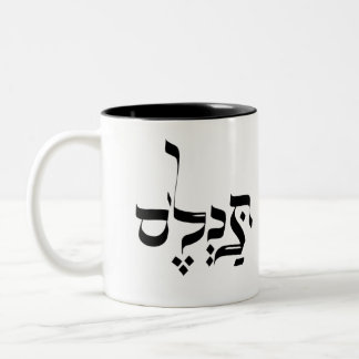IN REALITY ,yiddish slang, תכלס Two-Tone Coffee Mug